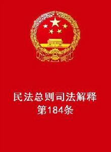 民法總則司法解釋第184條 民法總則司法解釋第184條