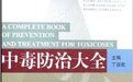 中毒防治大全(精) 中毒防治大全(精)