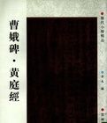 蓸娥碑·黃庭經