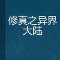 修真之異界大陸 修真之異界大陸