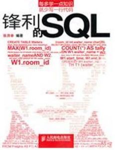 鋒利的SQL