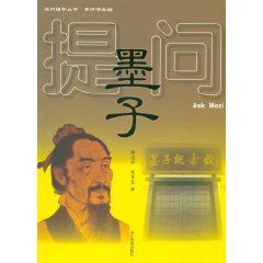 提問墨子