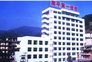 南平工業技術學校 南平工業技術學校