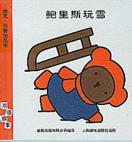 鮑里斯玩雪 鮑里斯玩雪