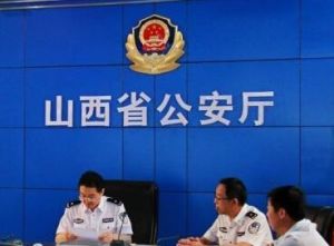 山西省公安廳 山西省公安廳