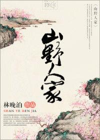 山野人家 山野人家