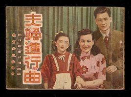 夫婦進行曲 夫婦進行曲