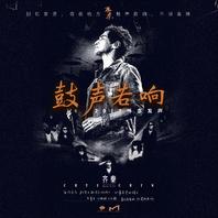 鼓聲若響[齊秦演唱歌曲]