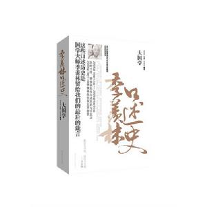 《大國學：季羨林口述史》