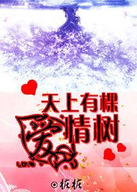 樁樁新作:天上有棵愛情樹 樁樁新作:天上有棵愛情樹