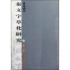 秦文字草化研究 秦文字草化研究