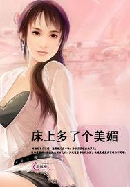 床上多了個美媚 床上多了個美媚