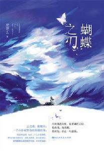 蝴蝶之刃 蝴蝶之刃