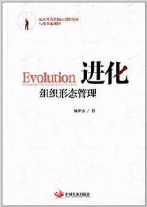 《進化：組織形態管理》