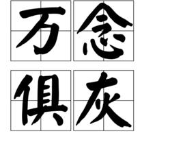 萬念俱灰[成語]