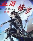 血淚修羅 血淚修羅