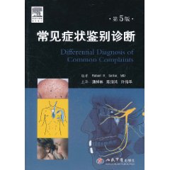常見症狀鑑別診斷