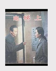 《電梯上》 《電梯上》