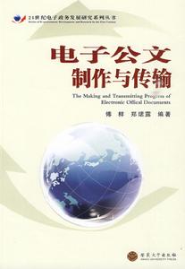 電子公文製作與傳輸 電子公文製作與傳輸