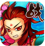 百戰三界 百戰三界