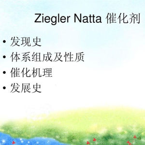 Ziegler-Natta催化劑 Ziegler-Natta催化劑