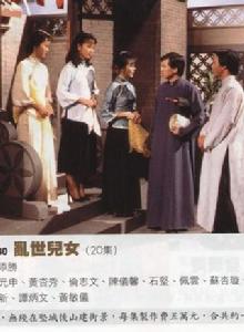 亂世兒女[1980年香港電視劇]
