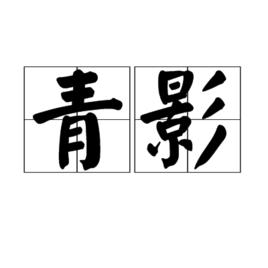 青影 青影