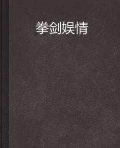 拳劍娛情 拳劍娛情