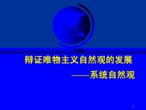 辯證唯物主義自然觀 辯證唯物主義自然觀