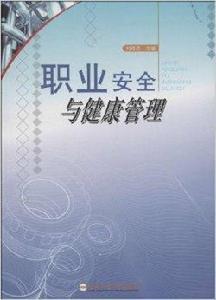 職業安全與健康管理 職業安全與健康管理