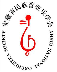 安徽省民族管弦樂學會 安徽省民族管弦樂學會