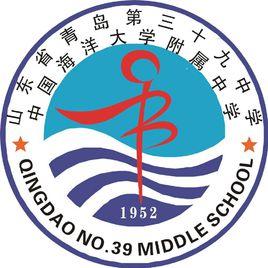 青島市第三十九中學 青島市第三十九中學