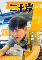 二十歲[中國2018年屈楚蕭主演電影]