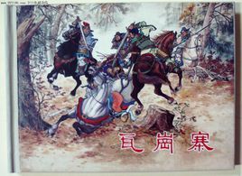 瓦崗寨[田連元的長篇評書]