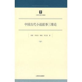 中國古代小說敘事三維論