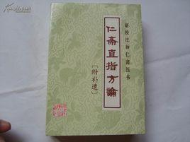 仁齋直指方論 仁齋直指方論