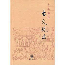 名家精譯古文觀止 名家精譯古文觀止