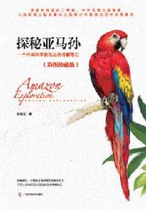 探秘亞馬孫 探秘亞馬孫