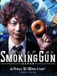 SMOKING GUN~決定的證據~ SMOKING GUN~決定的證據~