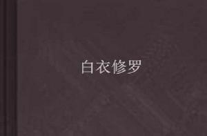白衣修羅 白衣修羅