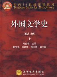 外國文學史修訂版(上冊) 外國文學史修訂版(上冊)