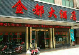 濟南金都大酒店 濟南金都大酒店