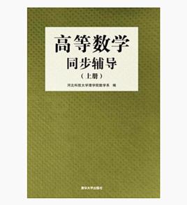 高等數學同步輔導（上冊）[2014年清華大學出版社出版書籍]