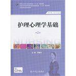 護理心理學基礎 護理心理學基礎