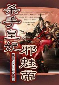 殺手皇妃邪魅帝 殺手皇妃邪魅帝