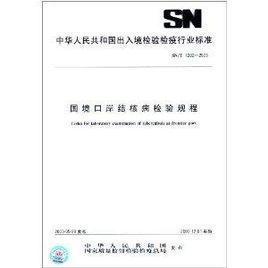 國境口岸結核病檢驗規程 國境口岸結核病檢驗規程