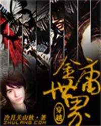 穿越金庸世界 穿越金庸世界