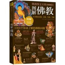 圖解佛教:1000個你該了解的佛教問題 圖解佛教:1000個你該了解的佛教問題