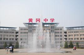 宜昌黃岡中學網校 宜昌黃岡中學網校