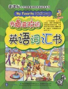 我最喜歡的英語辭彙書 我最喜歡的英語辭彙書
